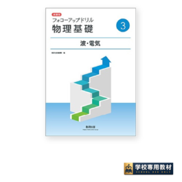 新課程 フォローアップドリル物理基礎 ③波・電気