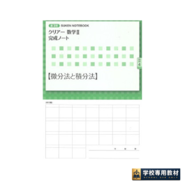 新課程 クリアー数学Ⅱ完成ノート④微分法と積分法