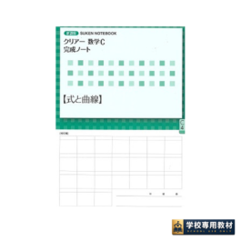 新課程 クリアー数学C 完成ノート④式と曲線