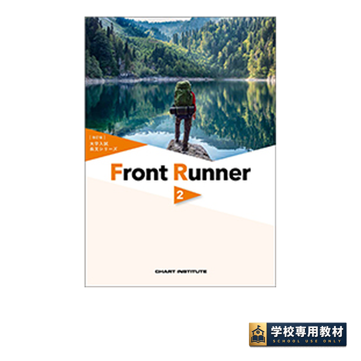 改訂版 大学入試長文シリーズ Front Runner ② 1 改訂版 大学入試長文シリーズ Front Runner ②