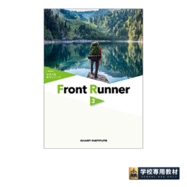 改訂版　大学入試長文シリーズ　Front Runner ③