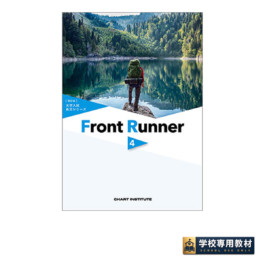 改訂版　大学入試長文シリーズ　Front Runner ④