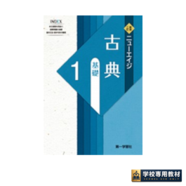 〔新版二訂〕 ニューエイジ　古典　基礎1