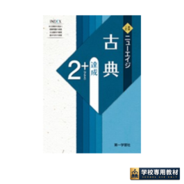 ニューエイジ・古典　達成2＋