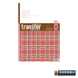 transfer トランスファー 英語総合問題演習 コース B [4th Edition]