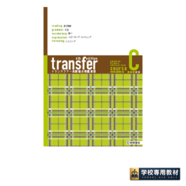 transfer トランスファー 英語総合問題演習 コース C [4th Edition]