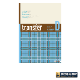 transfer トランスファー 英語総合問題演習 コース D [4th Edition]