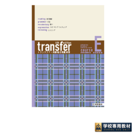 transfer トランスファー 英語総合問題演習 コース E [4th Edition]