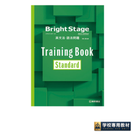 Bright Stage 英文法・語法問題 Training Book [Standard] New Edition
