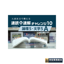 入試長文で鍛える 速読&速解チャレンジ10 論理5・文学5 A