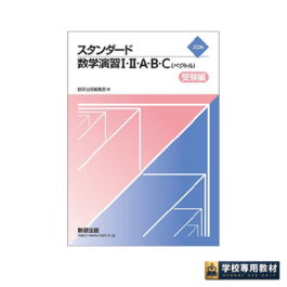 2026 スタンダード数学演習I・II・A・B・C〔ベクトル〕 受験編