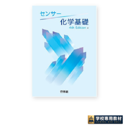 センサー化学基礎 4th Edition