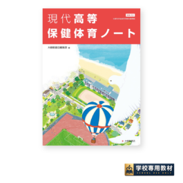 現代高等保健体育ノート ★★★★