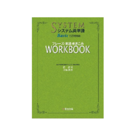 システム英単語Basic〈5訂版対応〉フレーズ・単語書きこみワークブック