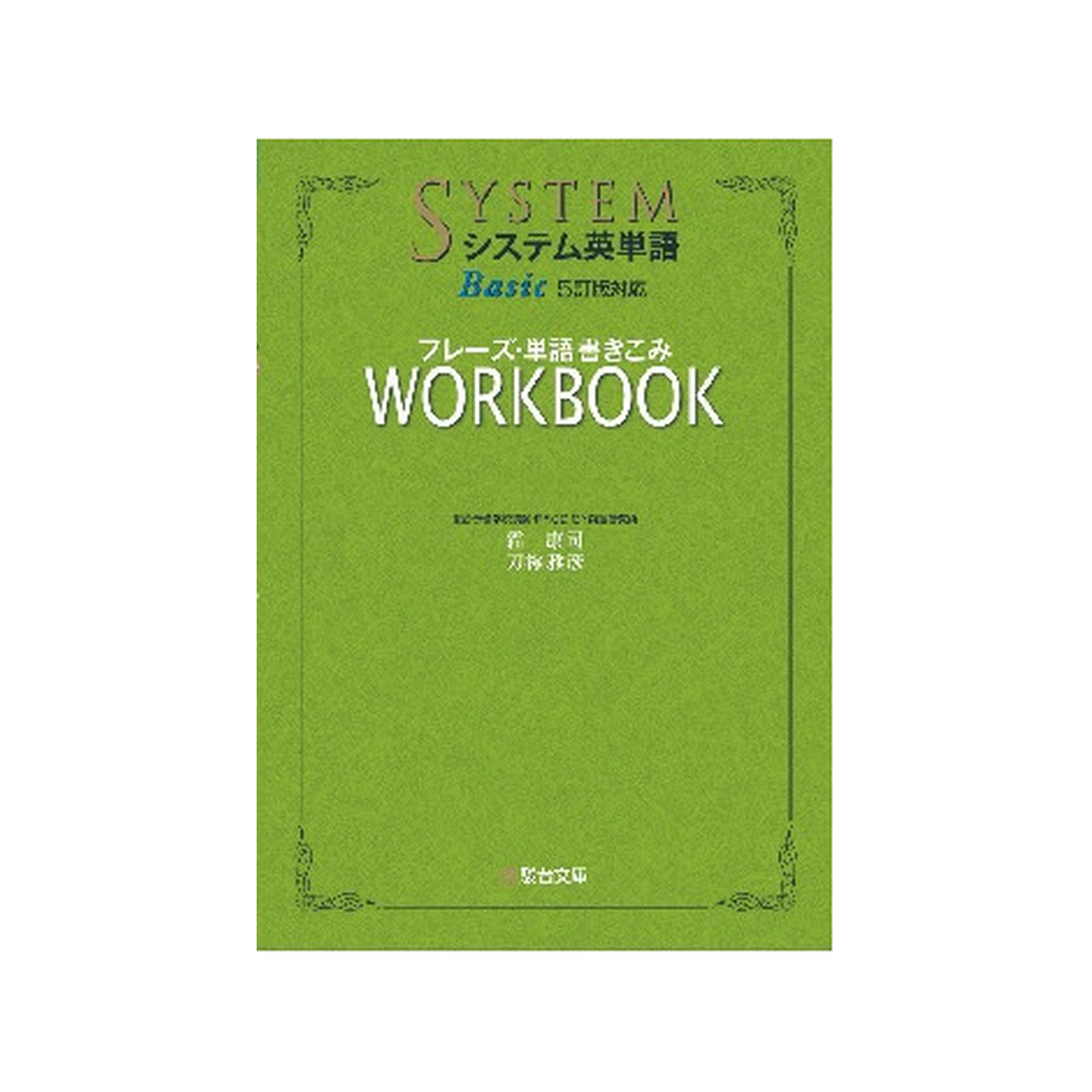 システム英単語Basic〈5訂版対応〉フレーズ・単語書きこみワークブック 1 システム英単語Basic〈5訂版対応〉フレーズ・単語書きこみワークブック