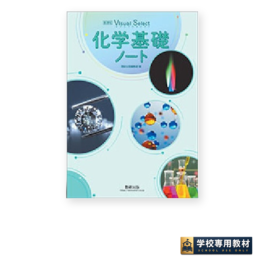 新課程 Visual Select 化学基礎ノート