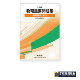 2025　物理重要問題集　物理基礎・物理