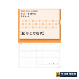 新課程 　サクシード数学Ⅱ完成ノート ➁図形と方程式