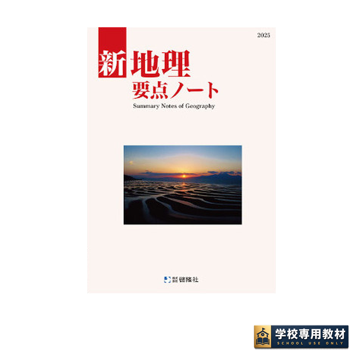 新地理要点ノート (2025年版)｜地理・高校社会｜啓隆社