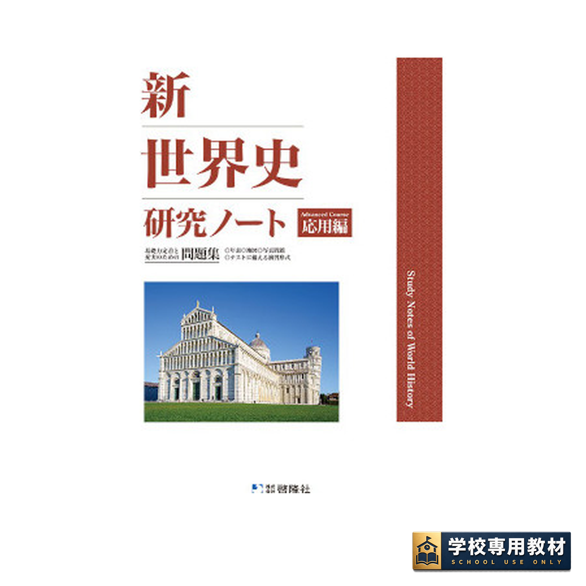 2023　新世界史要点ノート　新世界史研究ノート　新課程　標準編　応用編　啓隆社 新世界史研究ノート 応用編（2025年度版）｜世界史・高校社会｜啓隆社