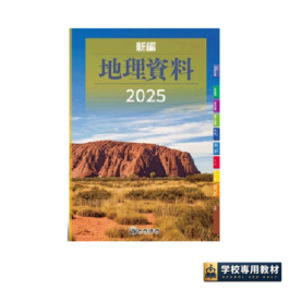 新編 地理資料 (2025年度用)