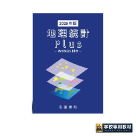 地理統計Plus -WebGIS付き- 2025年版