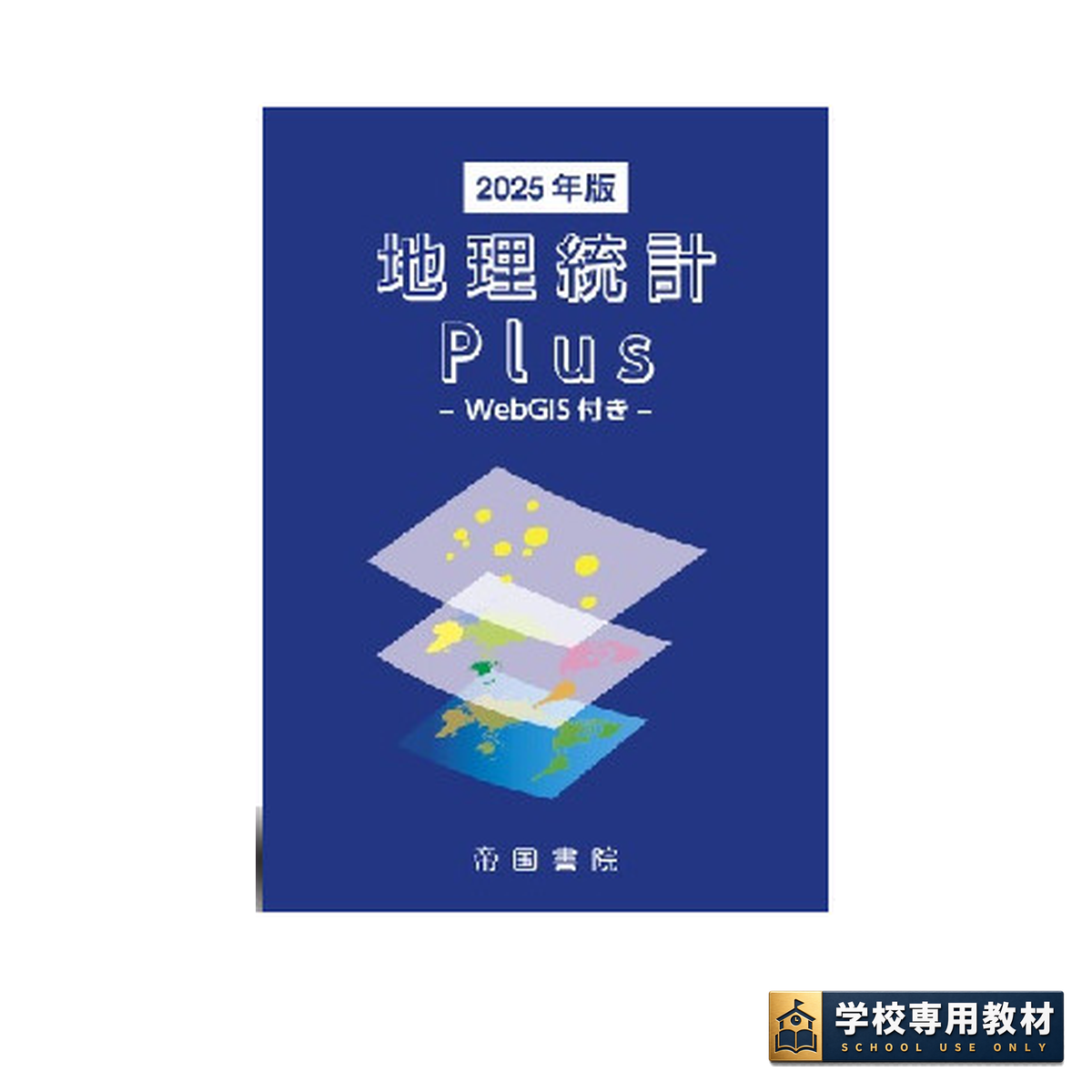 地理統計Plus -WebGIS付き- 2025年版 1 地理統計Plus -WebGIS付き- 2025年版