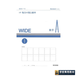 Standard Buddy WIDE 数学A　演習ノート①　場合の数と確率