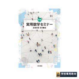 新編 実用数学セミナー