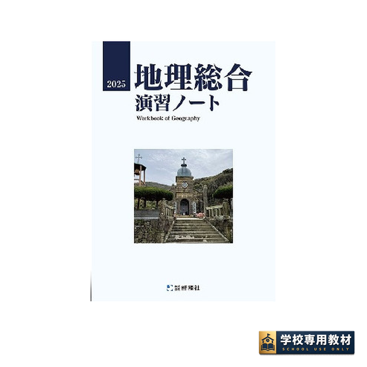 地理総合演習ノート 2025｜地理・高校社会｜啓隆社