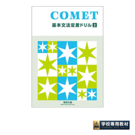 COMET 基本文法定着ドリル 2