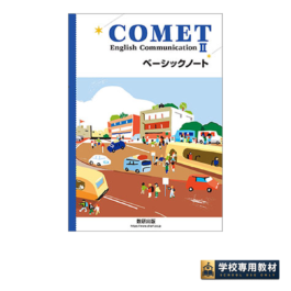 COMET English CommunicationⅡ ベーシックノート