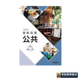 最新図説公共　2025