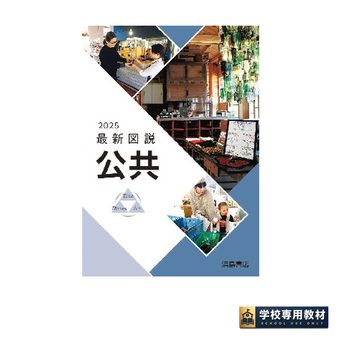 最新図説公共 2025｜公共・高校社会｜浜島書店