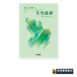 センサー生物基礎 4th Edition