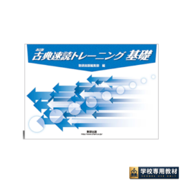 改訂版 古典速読トレーニング基礎｜高校国語・古典・古文｜数研出版