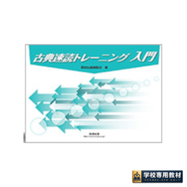 古典速読トレーニング入門