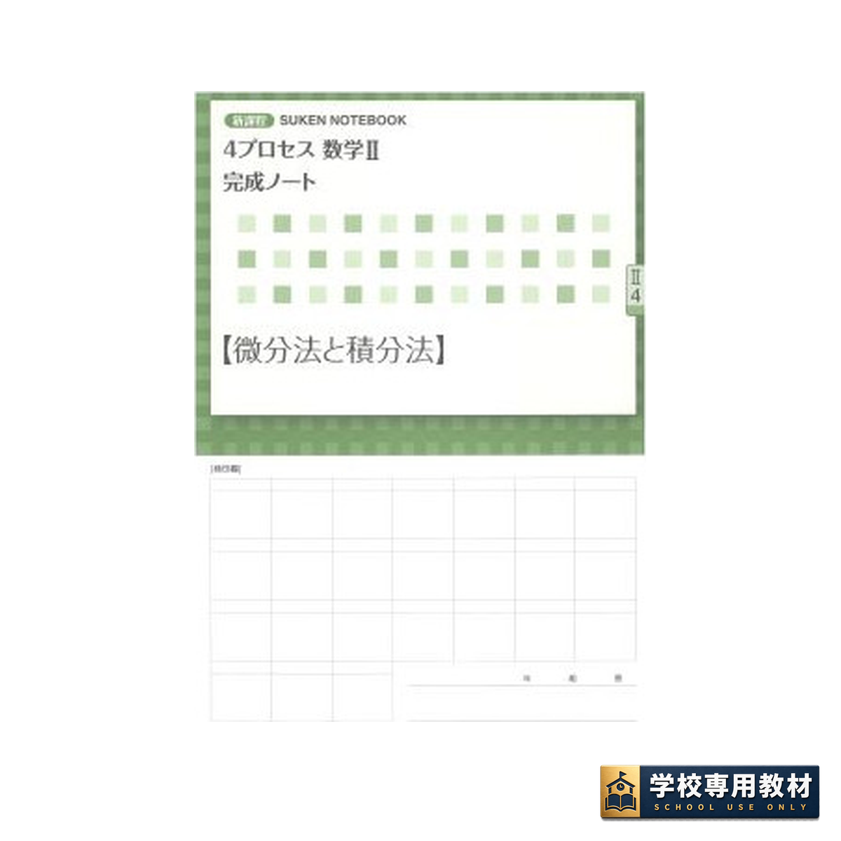 【新品未使用】新課程 4プロセス 数学Ⅱ+B テキスト 解答 完成ノート 新課程 4プロセス数学Ⅱ 完成ノート ④微分法と積分法｜高校数学・問題