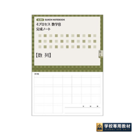 新課程 4プロセス数学B 完成ノート ①数列