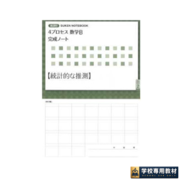 新課程 4プロセス数学B 完成ノート ②統計的な推測