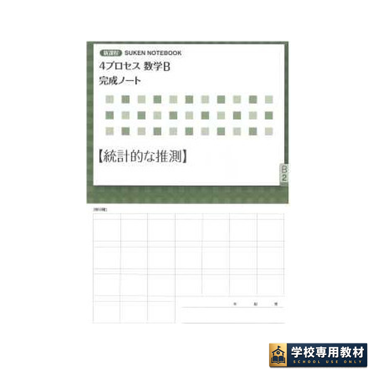 新課程 4プロセス数学B 完成ノート ②統計的な推測 1 新課程 4プロセス数学B 完成ノート ②統計的な推測