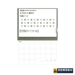 新課程 4プロセス数学C 完成ノート ②空間のベクトル