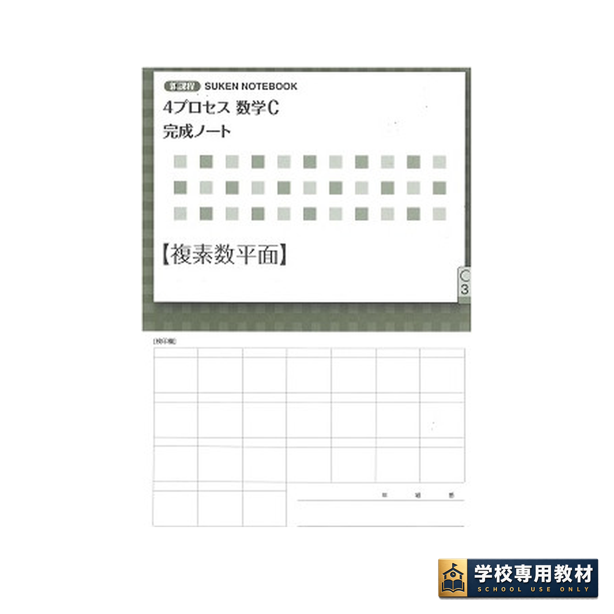 新課程 4プロセス数学C 完成ノート ③複素数平面 1 新課程 4プロセス数学C 完成ノート ③複素数平面