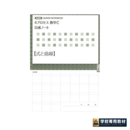 新課程 4プロセス数学C 完成ノート ④式と曲線
