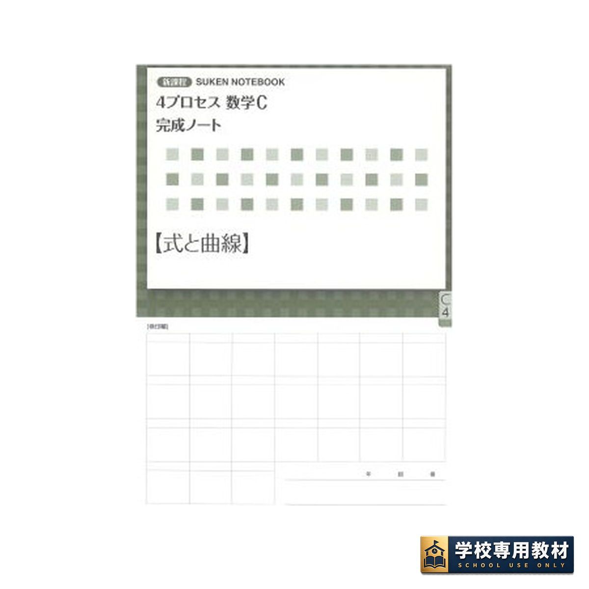 新課程 4プロセス数学C 完成ノート ④式と曲線 1 新課程 4プロセス数学C 完成ノート ④式と曲線