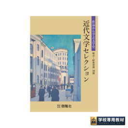 近代文学セレクション