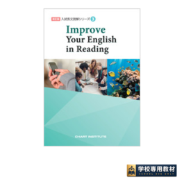 改訂版　入試長文読解シリーズ③　Improve Your English in Reading
