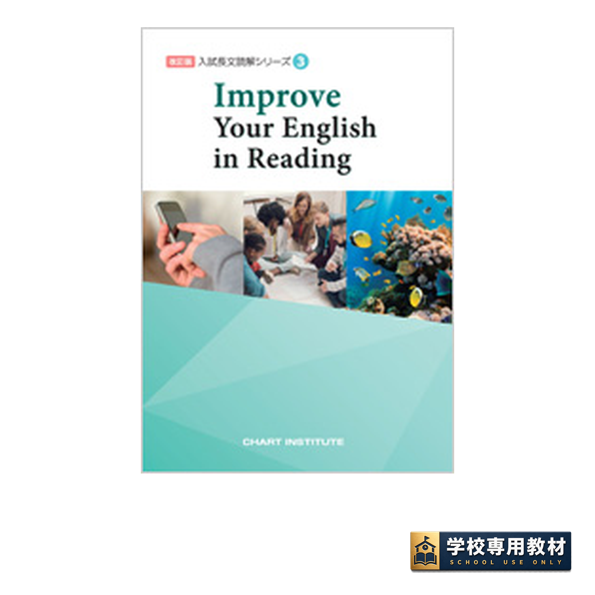 改訂版 入試長文読解シリーズ③ Improve Your English in Reading 1 改訂版 入試長文読解シリーズ③ Improve Your English in Reading