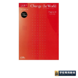Change the World [Approach] 入試必修編 3rd Edition