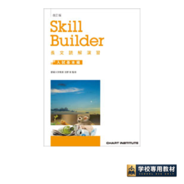 改訂版　Skill Builder 長文読解演習 入試基本編